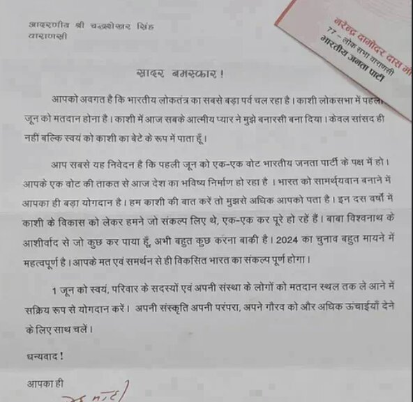 'Modi's letter' to 2000 special people of Kashi, appealed to people to get maximum votes on June 1