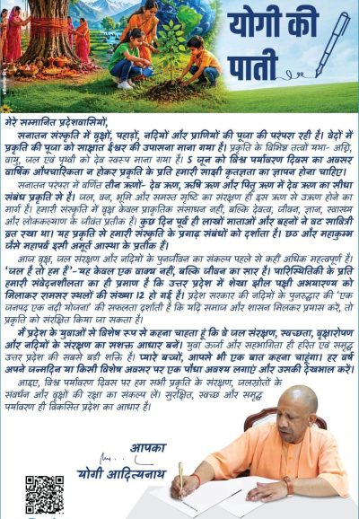 विश्व पर्यावरण दिवस पर मुख्यमंत्री योगी आदित्यनाथ का प्रदेशवासियों को संदेश