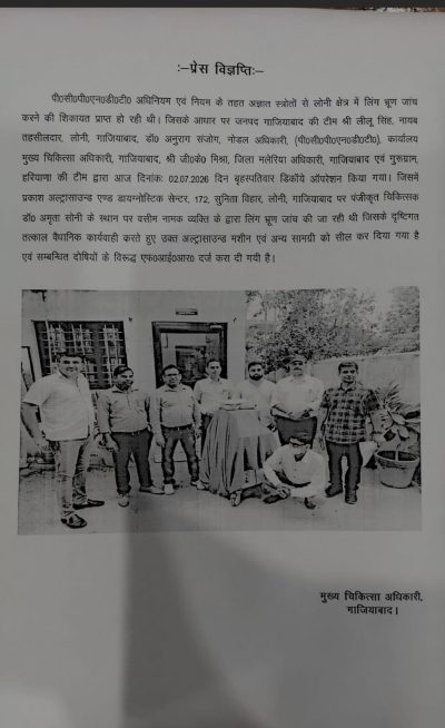 गाजियाबाद के लोनी में भ्रूण लिंग जांच का भंडाफोड़, अल्ट्रासाउंड सेंटर सील, एफआईआर दर्ज