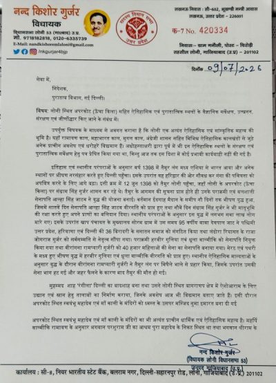 लोनी के ऐतिहासिक अपरकोट के संरक्षण की मांग, विधायक नंदकिशोर गुर्जर ने ASI को लिखा पत्र
