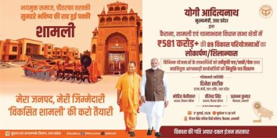 मुख्यमंत्री योगी आदित्यनाथ आज शामली को देंगे विकास परियोजनाओं की बड़ी सौगात