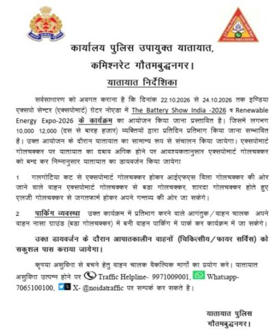 ग्रेटर नोएडा में ट्रैफिक अलर्ट! 24 अक्टूबर तक लागू हो सकता है डायवर्जन, एक्सपो मार्ट जाने से पहले पढ़ें एडवाइजरी
